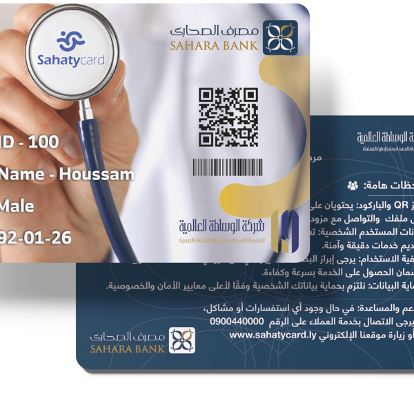 SAHATY_CARD بطاقة صحتي – تمويل العلاج بالتقسيط في ليبيا